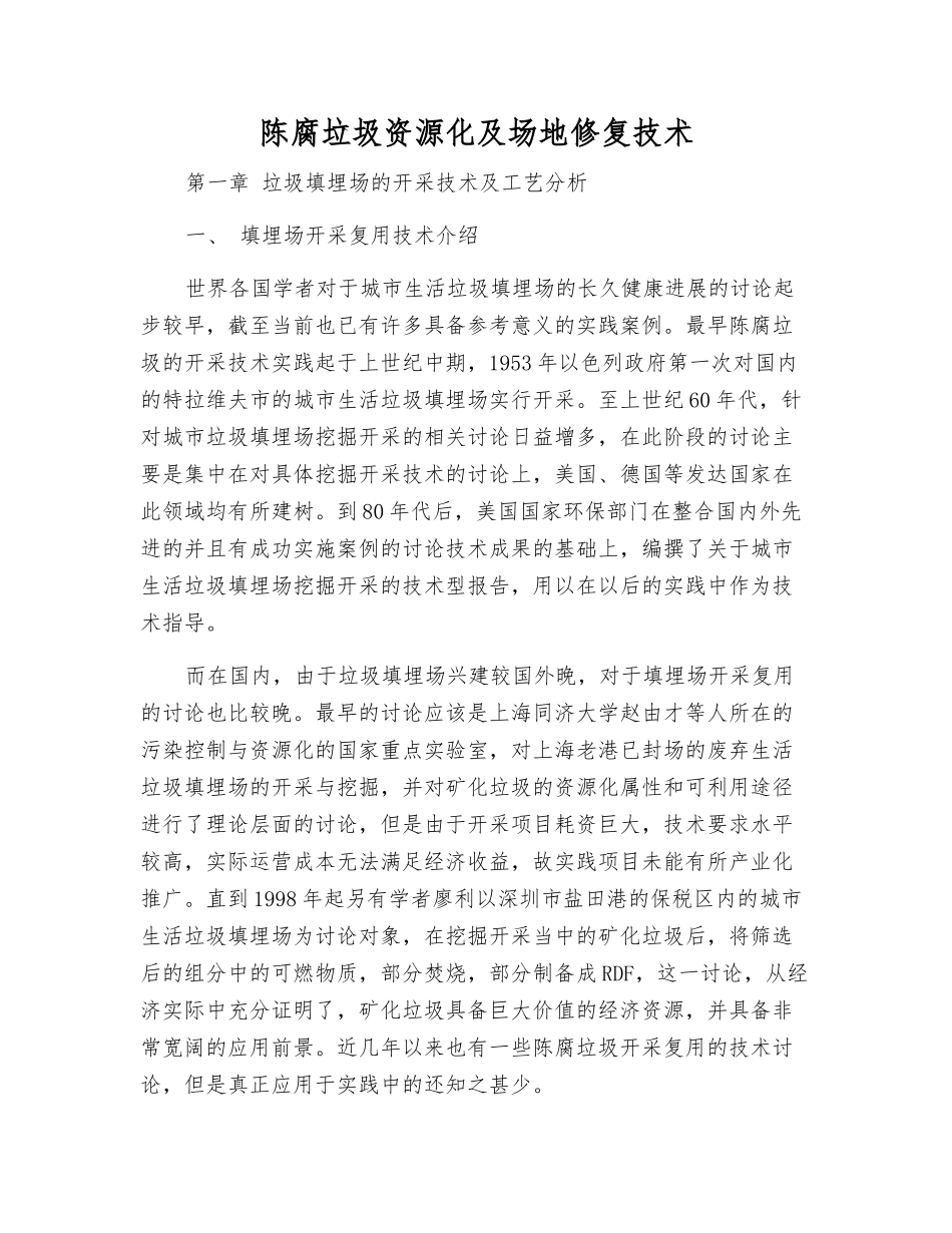 陈腐垃圾资源化及场地修复技术_第1页