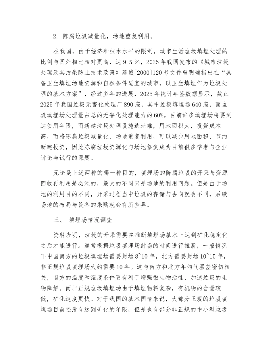 陈腐垃圾资源化及场地修复技术_第3页