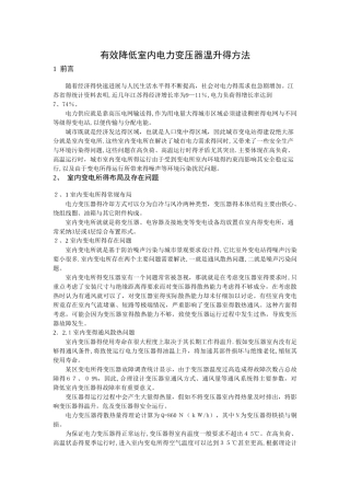 降低室内变压器温升的有效方法