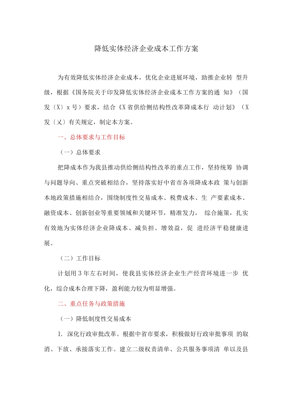 降低实体经济企业成本工作方案_第1页
