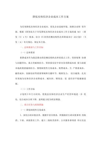 降低实体经济企业成本工作方案