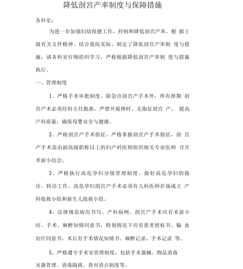 降低剖宫产率制度和措施_第1页