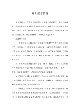 降低成本措施