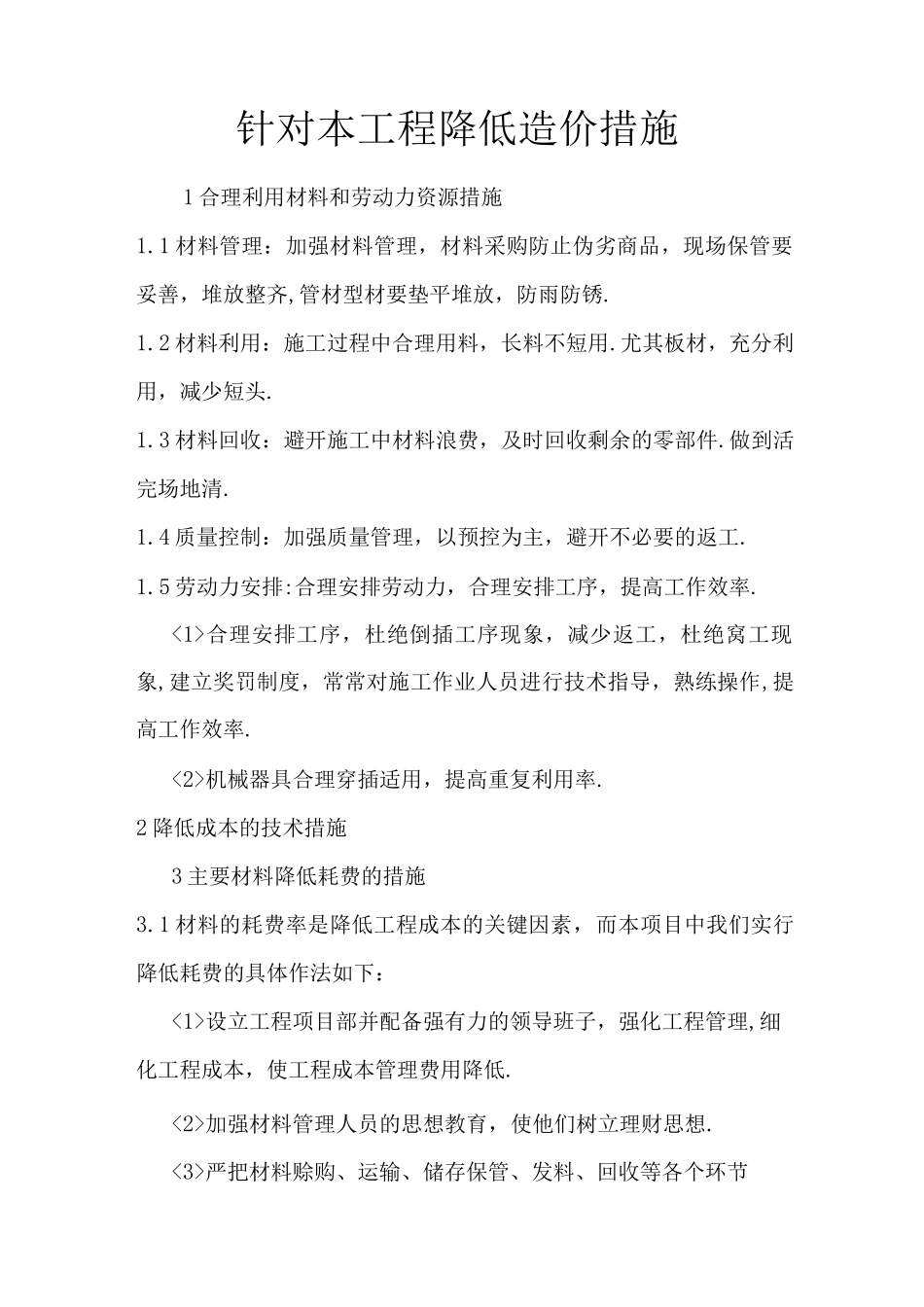 降低工程造价措施_第1页