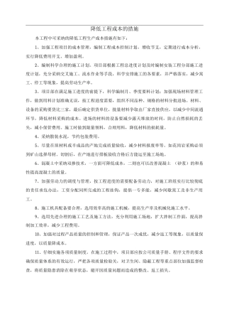 降低工程成本的措施