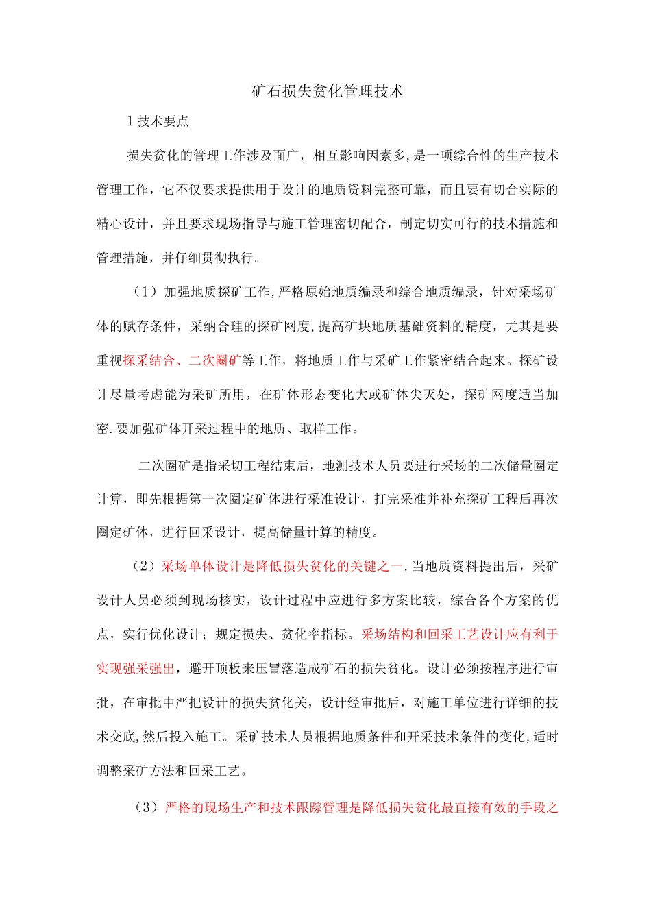 降低损失贫化率的技术方案_第1页