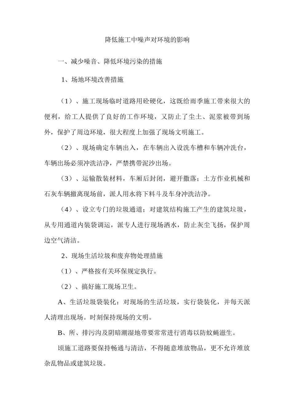 降低施工中噪声对环境的影响_第1页