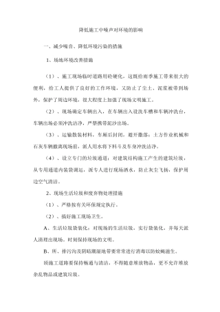 降低施工中噪声对环境的影响