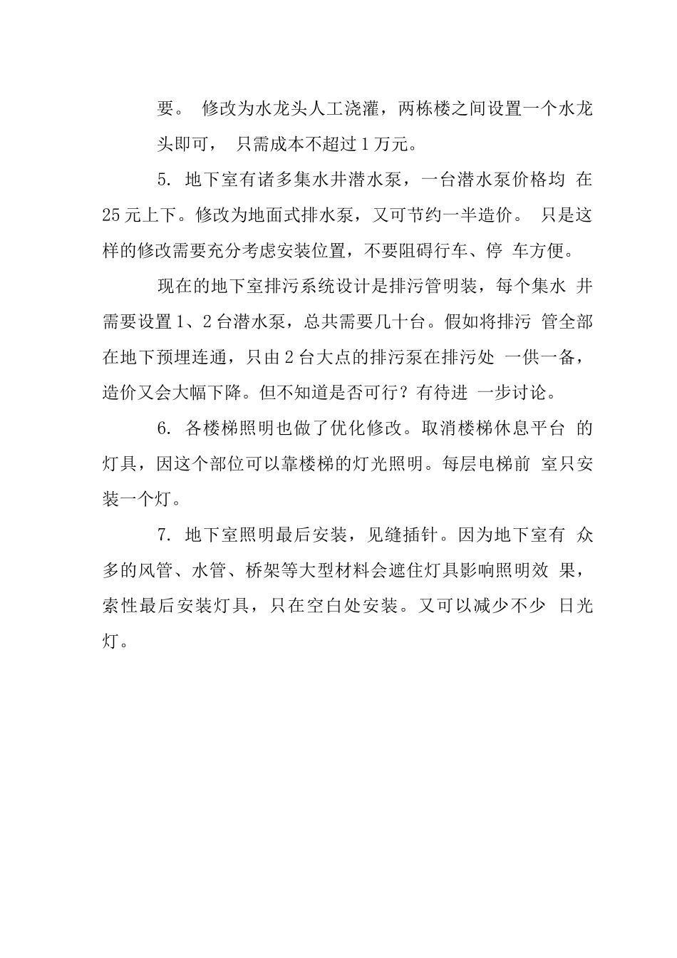 降低水电安装工程造价有效措施_第2页