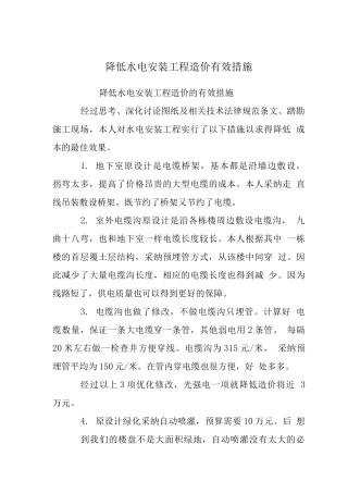 降低水电安装工程造价有效措施