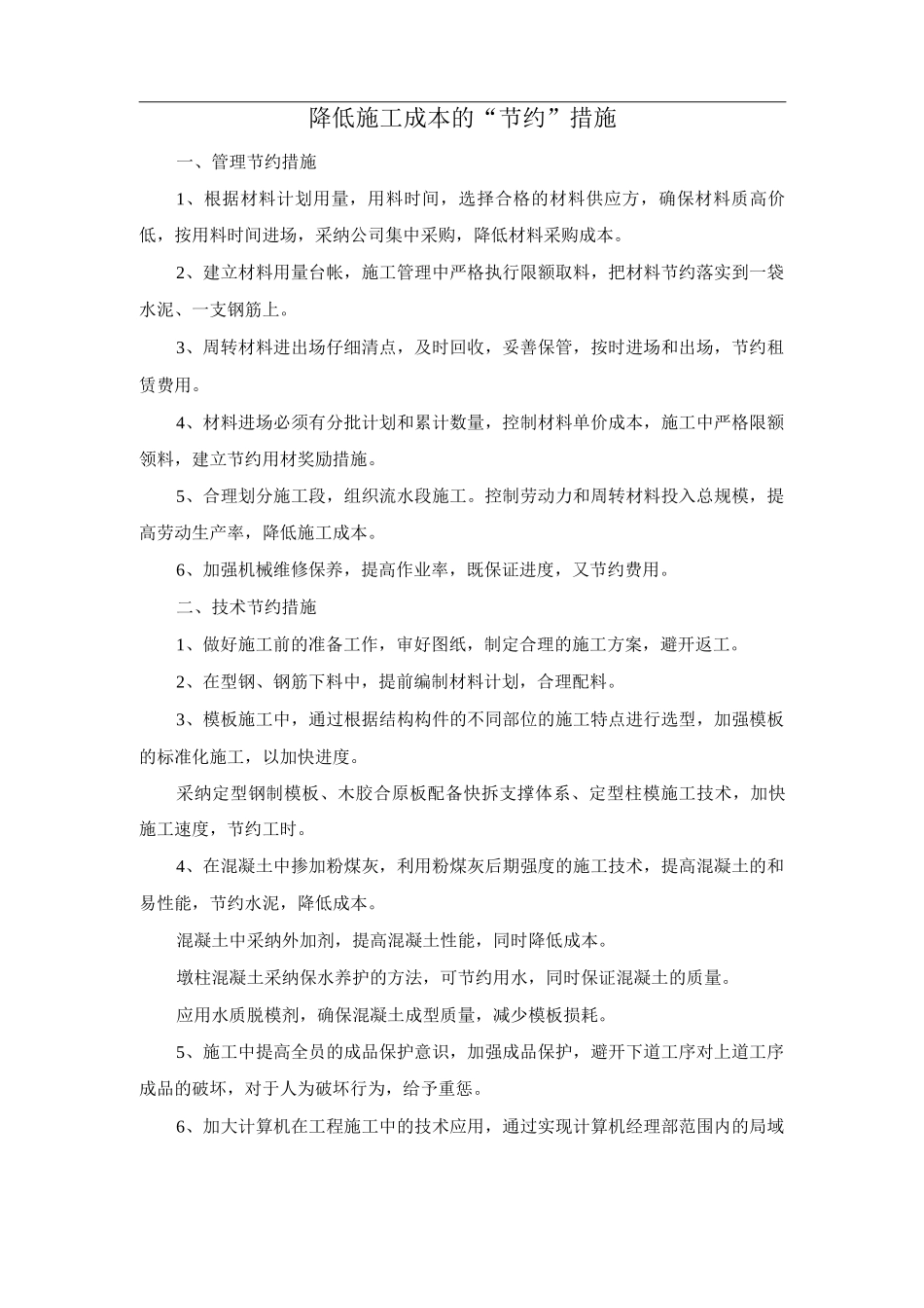 降低施工成本的“节约”措施_第1页