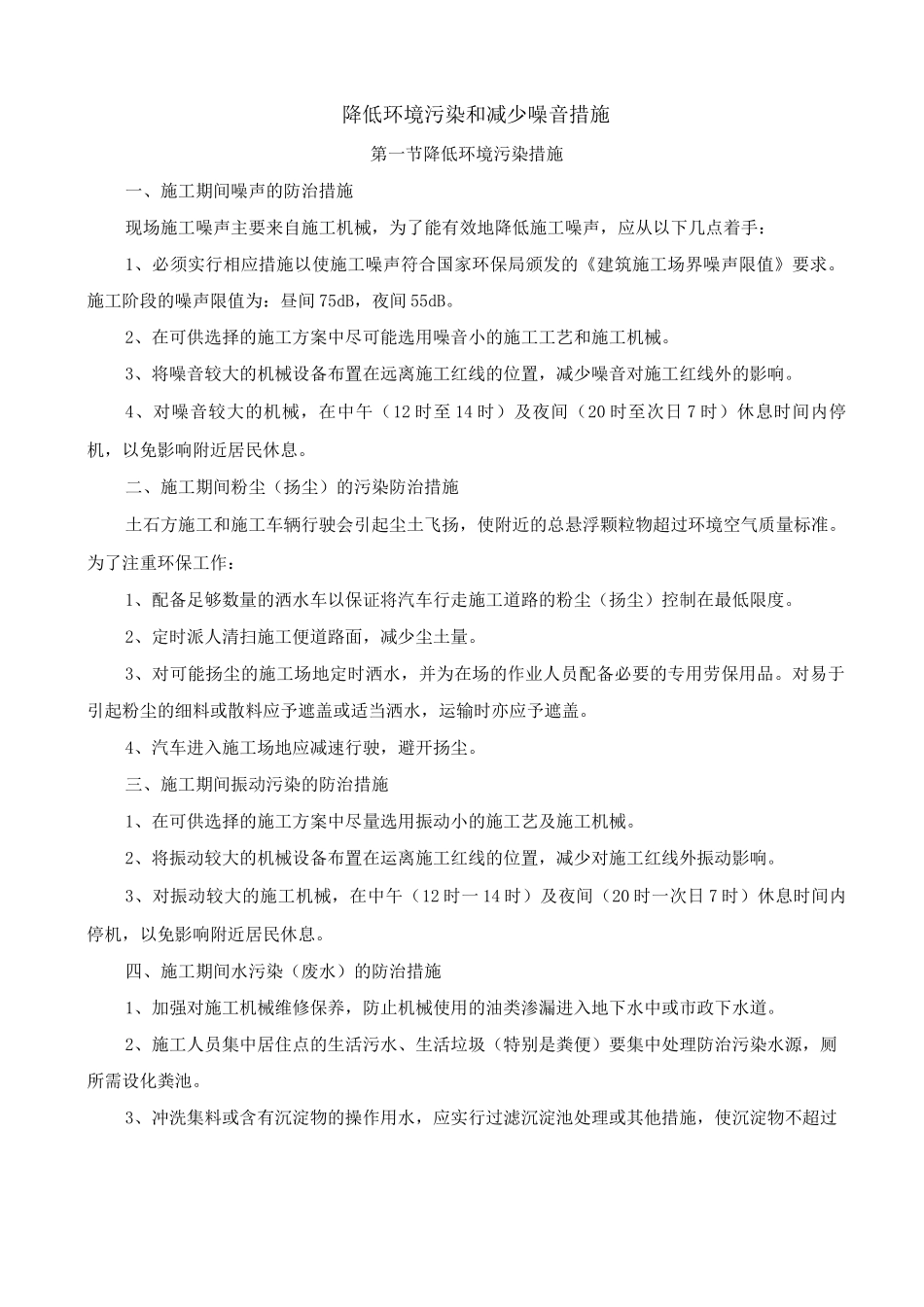降低环境污染和减少噪音措施_第1页