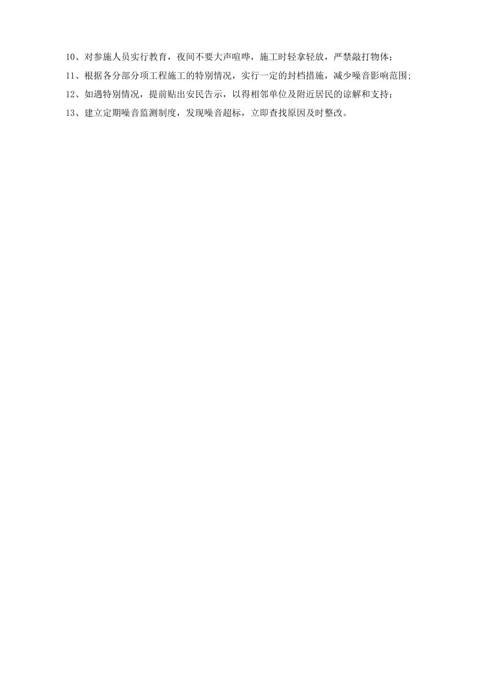 降低环境污染和减少噪音措施_第3页