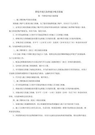 降低环境污染和减少噪音措施
