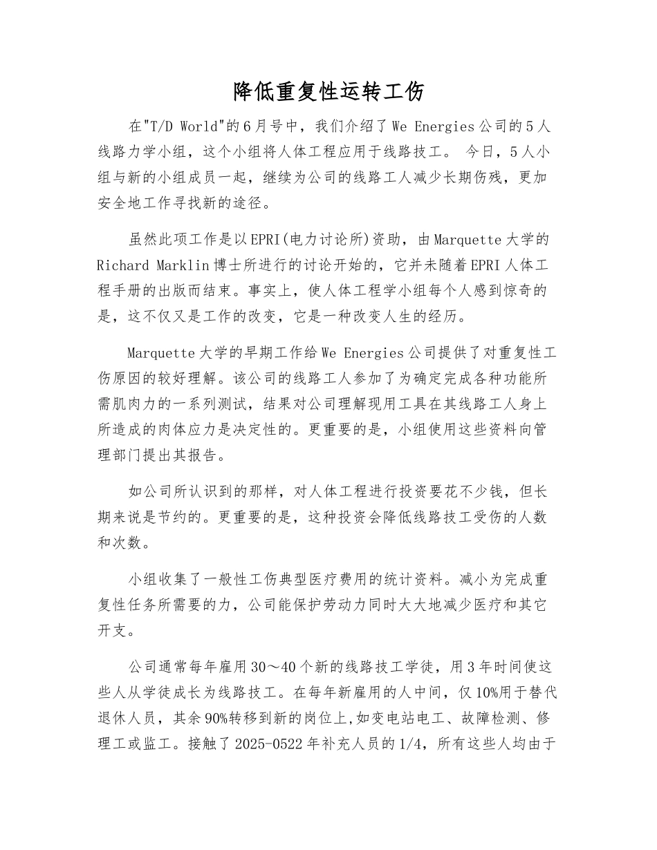 降低重复性运行工伤_第1页