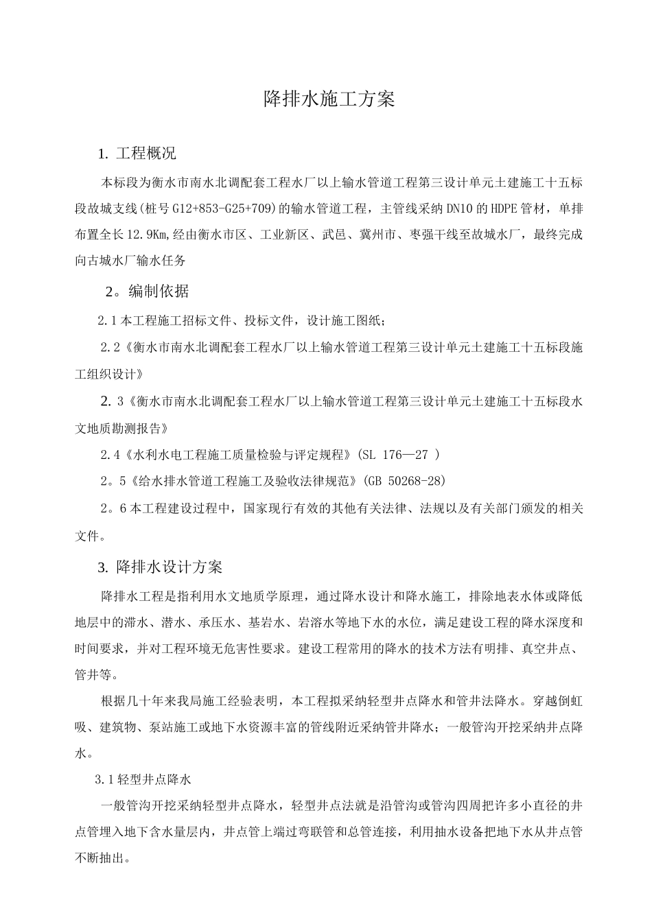 降排水专项施工方案_第3页