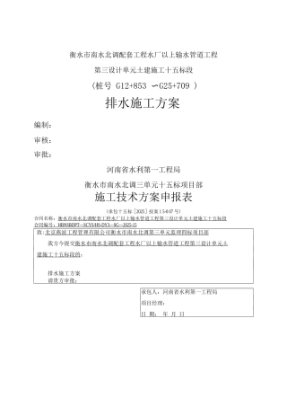 降排水专项施工方案