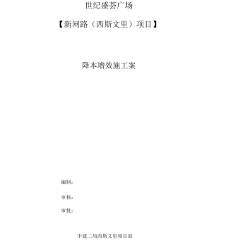 降本增效施工方案