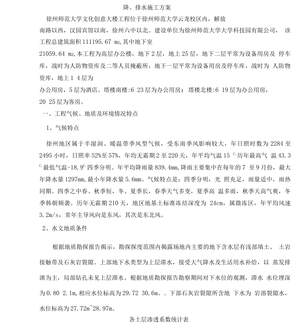 降排水施工方案_第1页