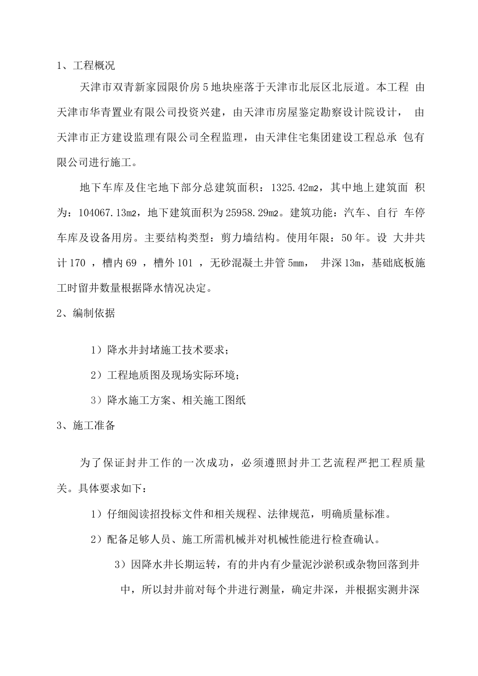 降水井封堵方案_第2页