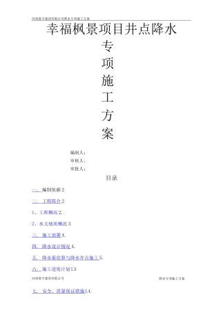 降水专项施工方案