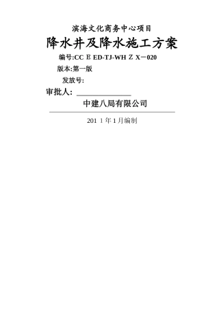 降水井及降水施工方案