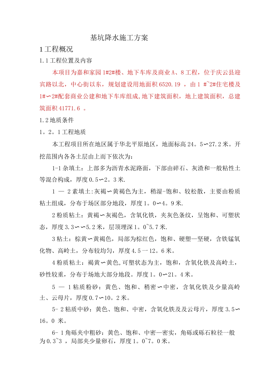 降水井施工方案11_第1页