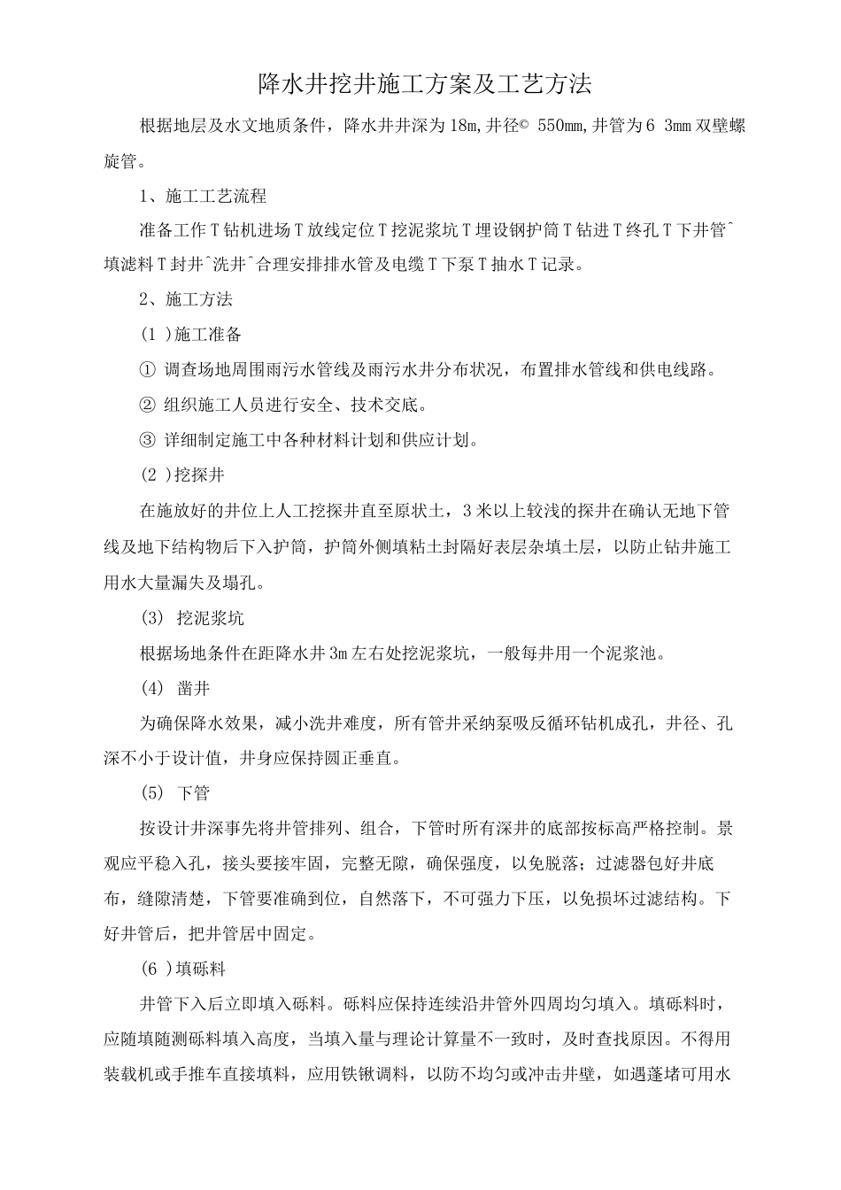 降水井挖井施工方案及工艺方法_第1页