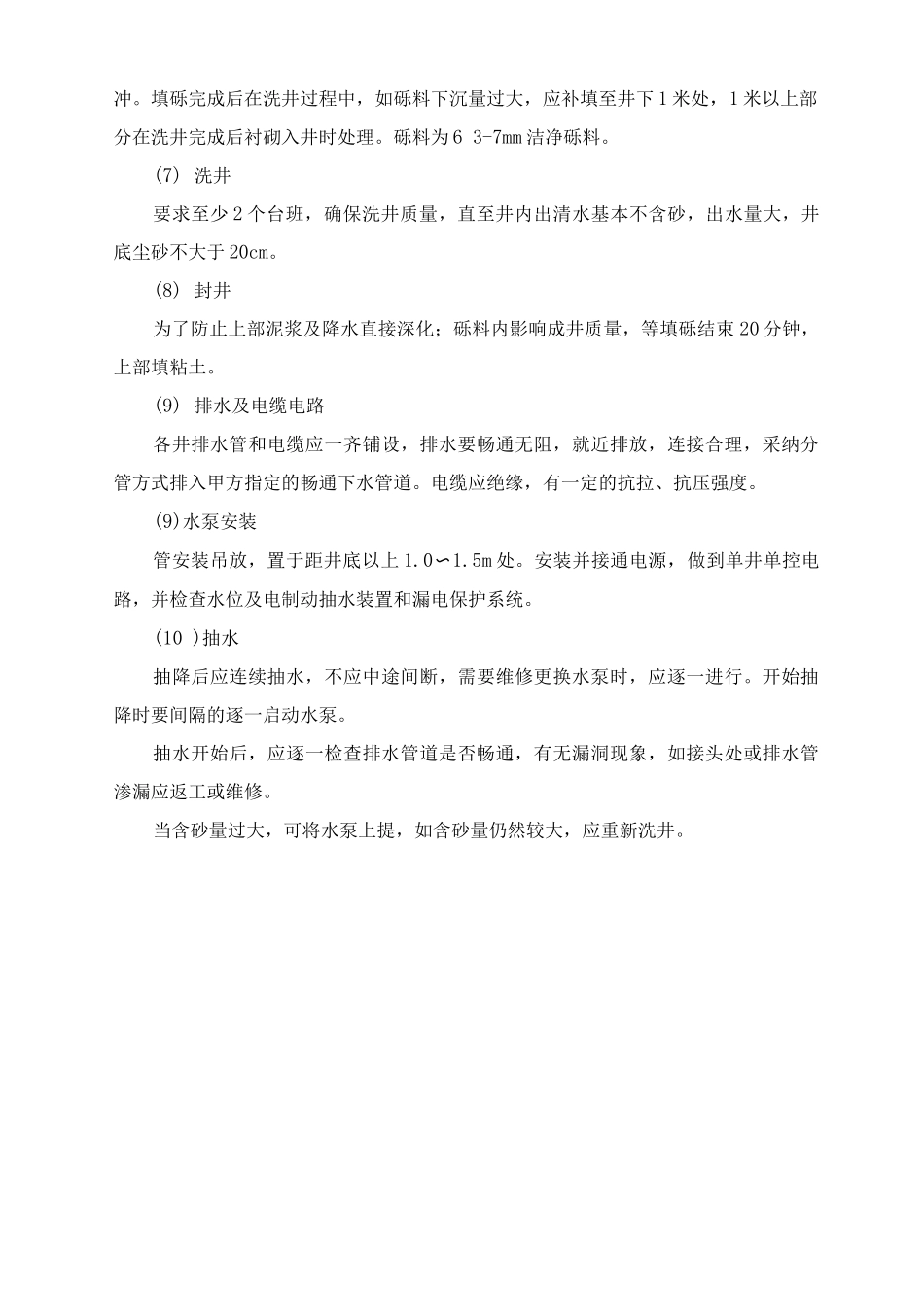 降水井挖井施工方案及工艺方法_第2页