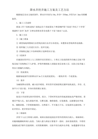 降水井挖井施工方案及工艺方法