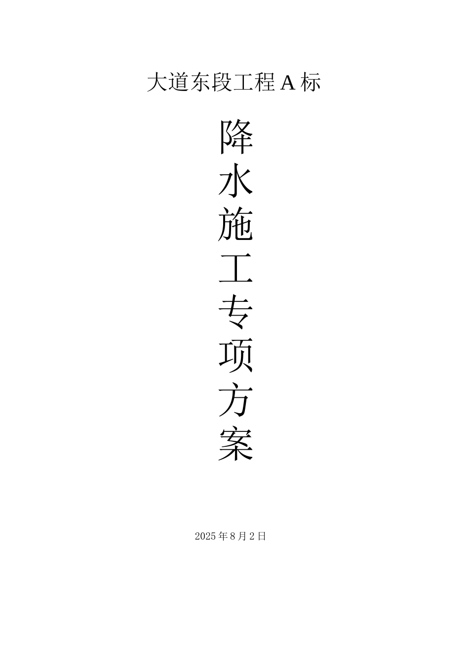 降水工程专项施工方案_第1页