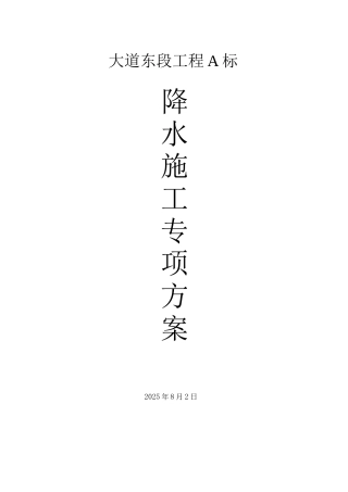 降水工程专项施工方案