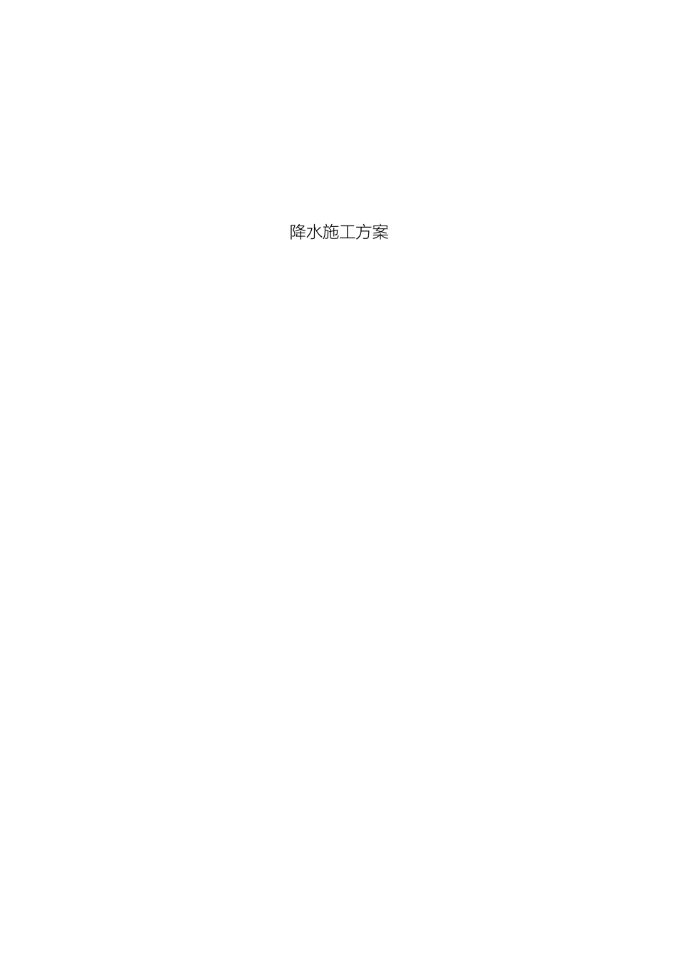 降水施工方案模板_第2页