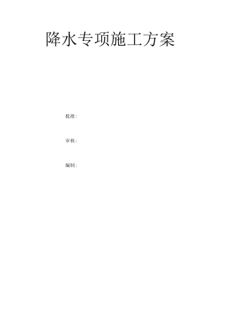 降水施工方案3
