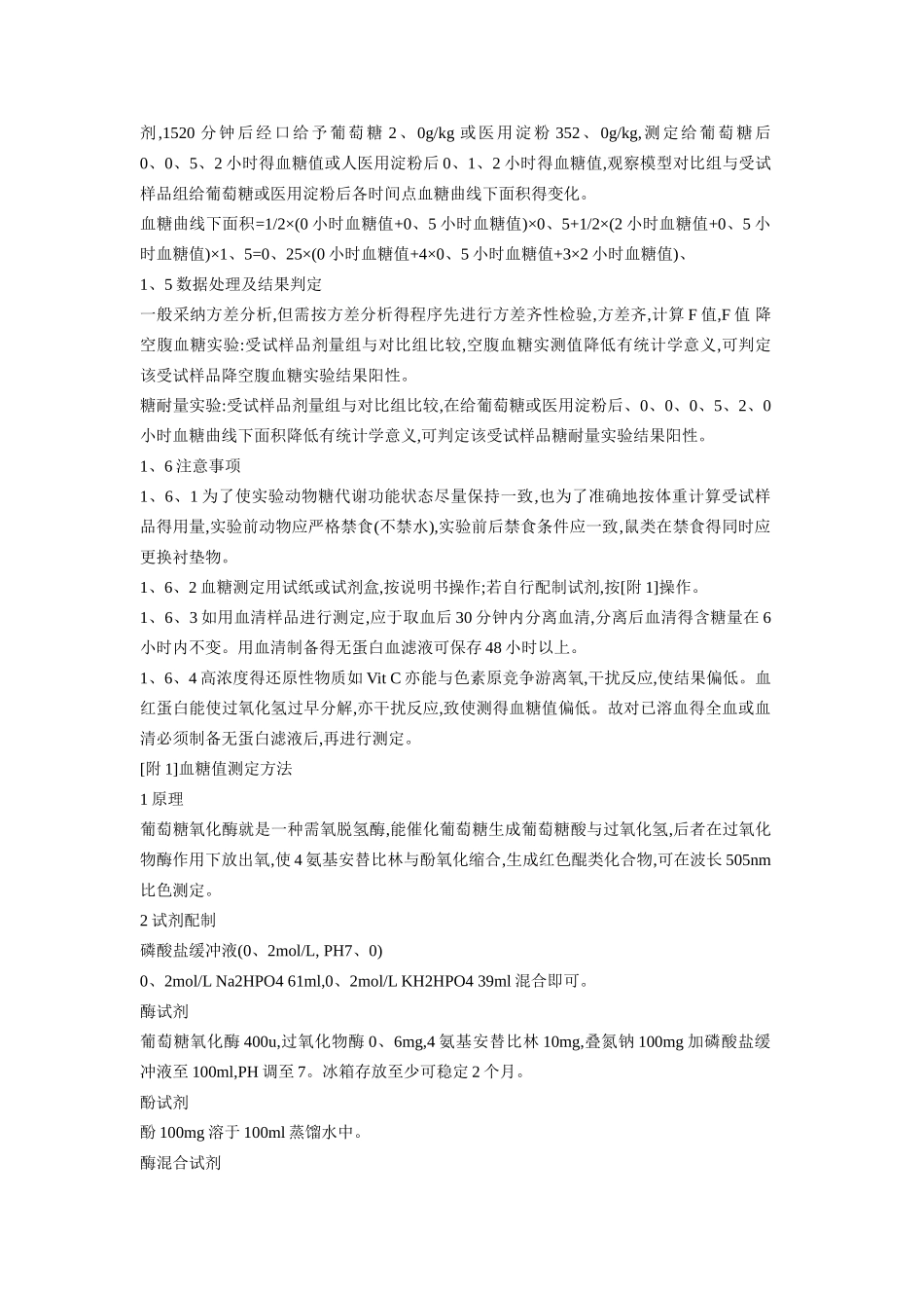 降血糖动物实验_第2页