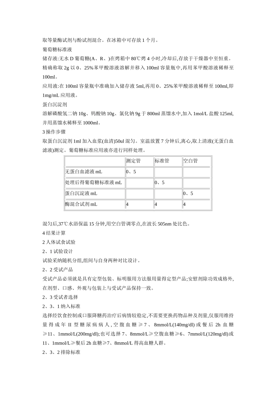 降血糖动物实验_第3页