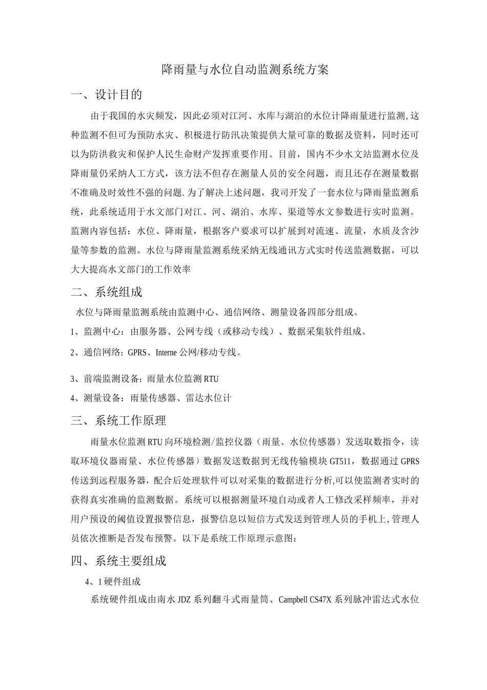 降雨量与水位自动监测系统方案_第1页