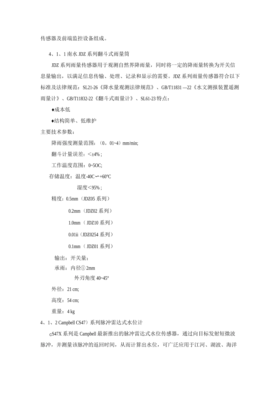 降雨量与水位自动监测系统方案_第2页