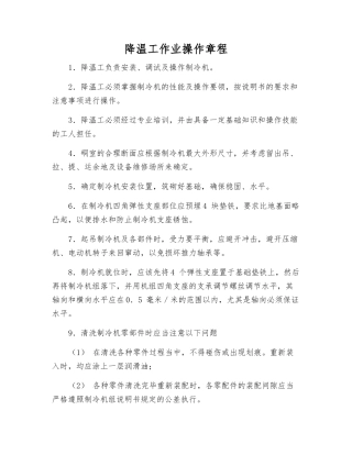 降温工作业操作规程