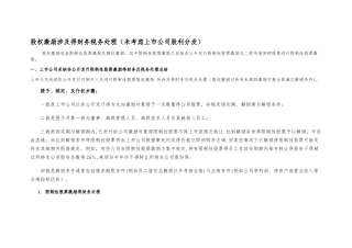 限制性股票的会计税收处理