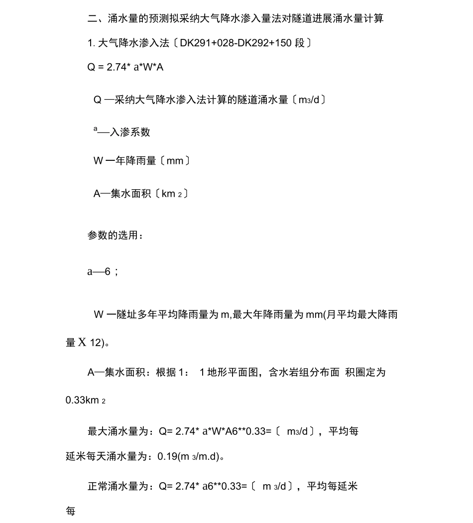 降雨入渗法涌水量计算_第1页