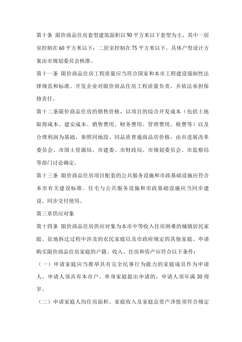 限价商品住房管理制度_第2页