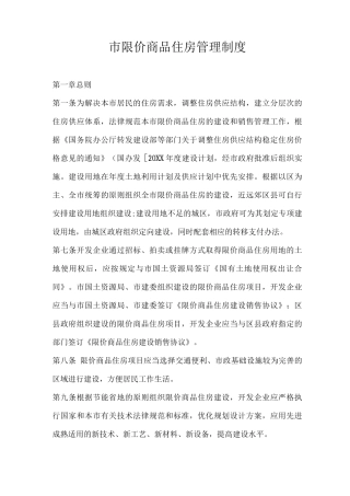 限价商品住房管理制度