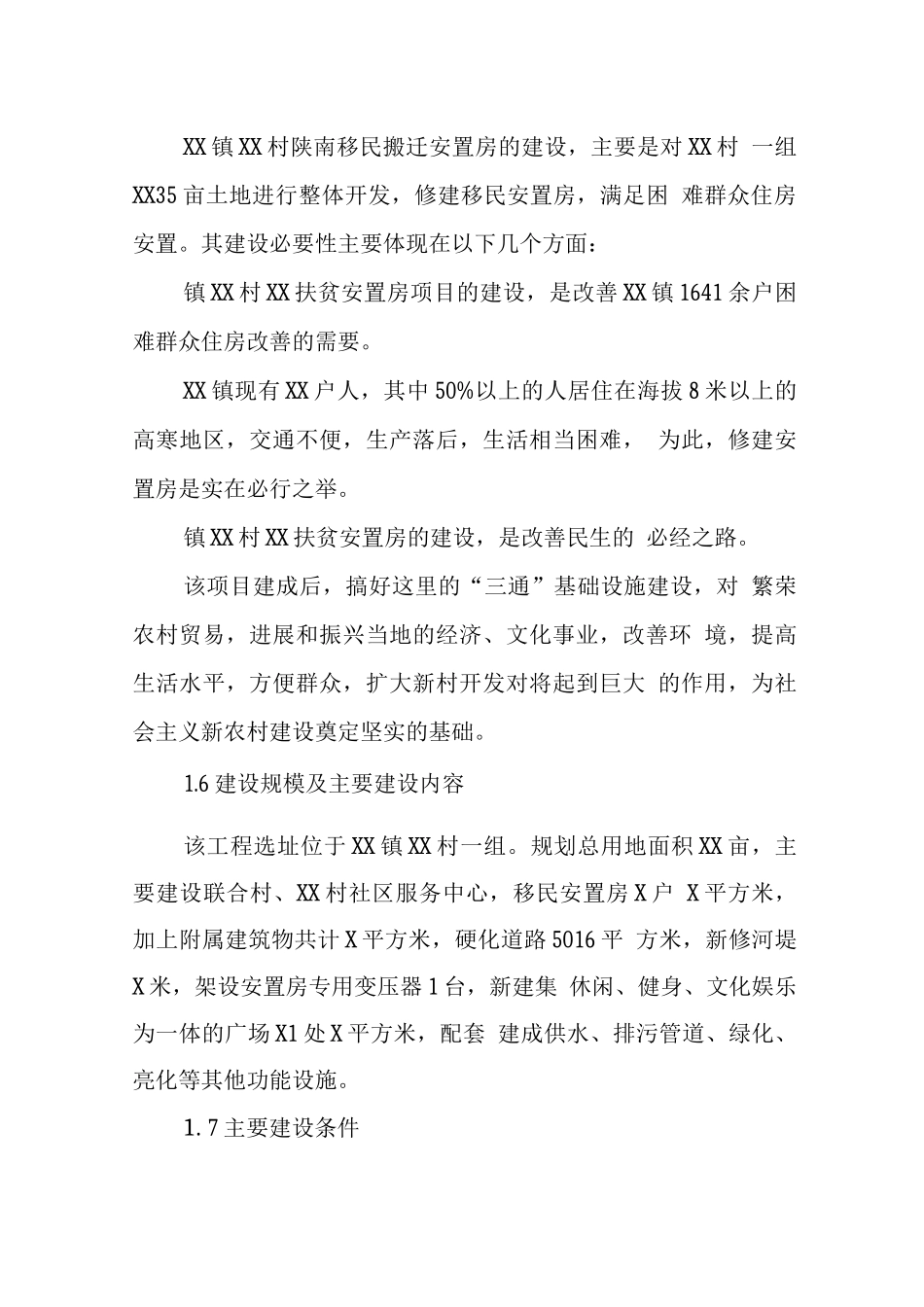 陕南移民安置区建设可行性研究报告_第3页