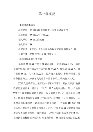 陕南移民安置区建设可行性研究报告