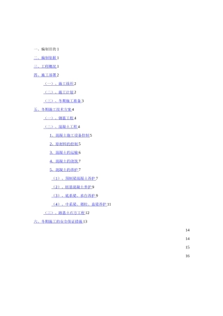 陕北某高速公路冬期施工方案