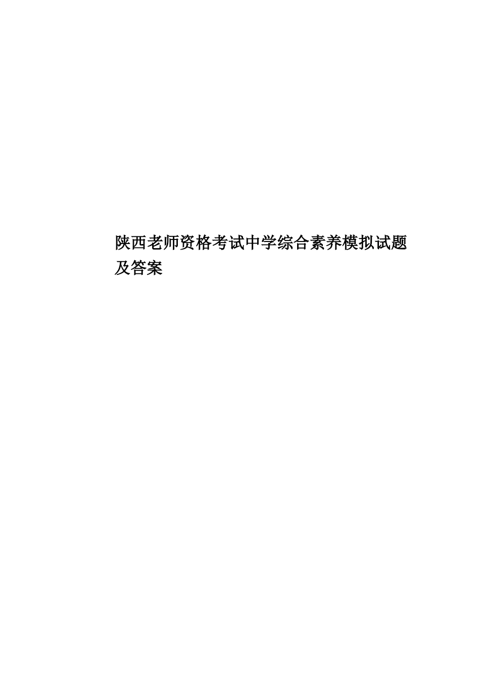 陕西教师资格考试中学综合素质模拟试题及答案_第1页