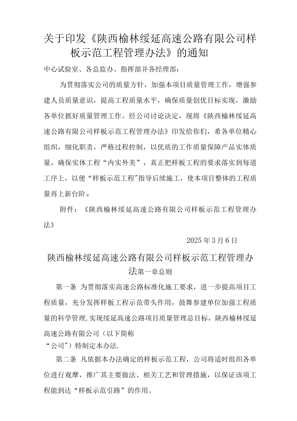 陕西榆林绥延高速公路有限公司样板示范工程管理办法_第1页