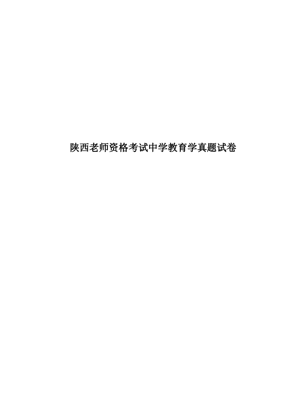 陕西教师资格考试中学教育学真题模拟试卷_第1页