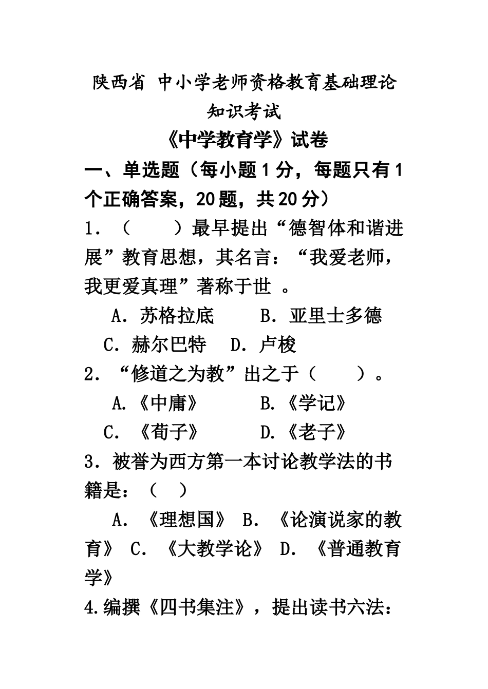 陕西教师资格考试中学教育学真题模拟试卷_第2页